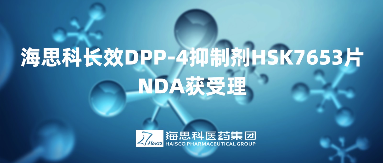 太阳集团tyc5997长效DPP-4抑制剂HSK7653片NDA获得受理