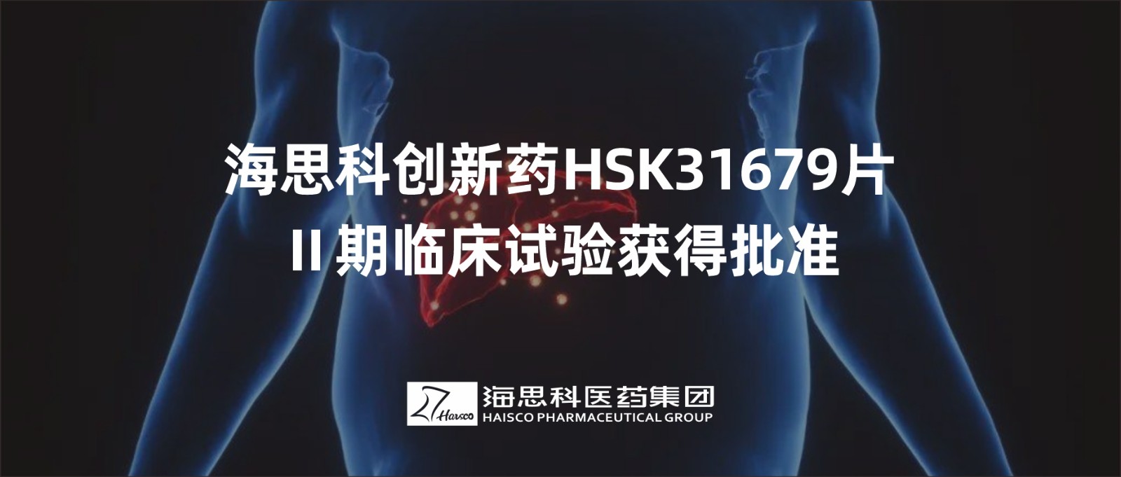 太阳集团tyc5997创新药HSK31679片Ⅱ期临床试验获得批准